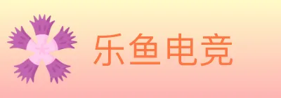 乐鱼电竞 logo